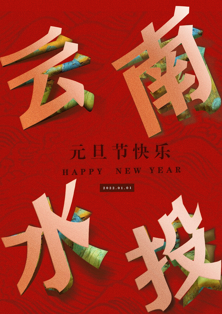 元旦賀卡 作者：商貿(mào)公司  劉曼玲 - 小.jpg